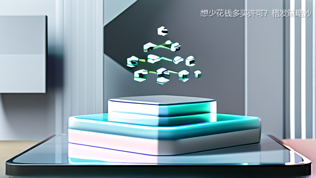 想少花钱多买许可？格发策略妙